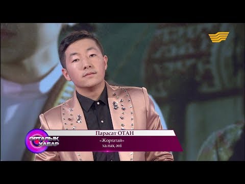 Видео: Парасат Отан - «Жорғатай» (халық әні)