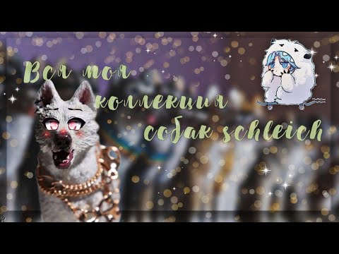 Видео: ||Вся моя коллекция собак schleich||Обзор