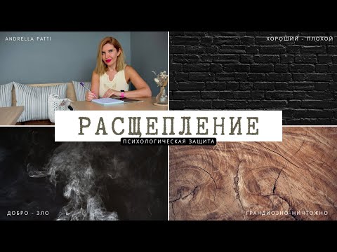 Видео: Психологическая защита: РАСЩЕПЛЕНИЕ. Мир черный или белый, другого не дано