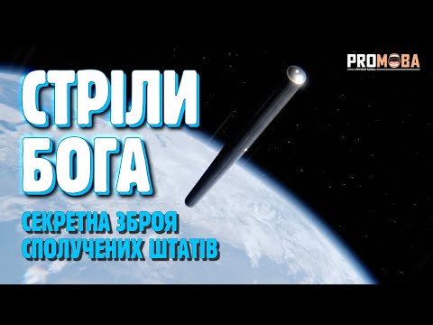 Видео: СЕКРЕТНА ЗБРОЯ США "CТРІЛИ БОГА" 🔥 [VERITASIUM]