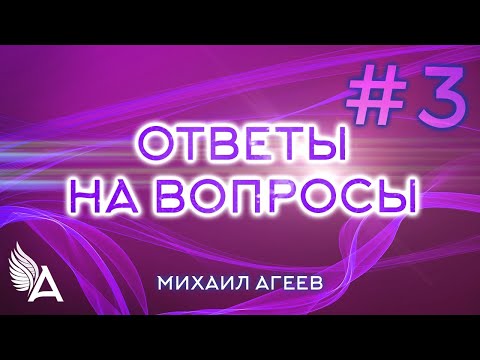 Видео: ОТВЕТЫ НА ВОПРОСЫ #3 – Михаил Агеев