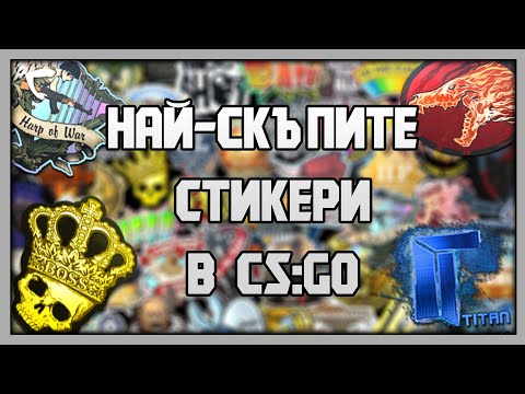 Видео: НАЙ-СКЪПИТЕ стикери в CSGO