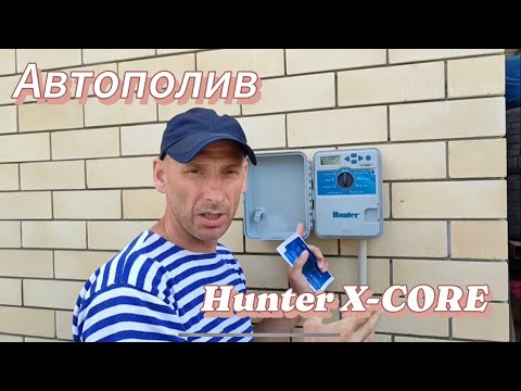 Видео: АВТОПОЛИВ Подключение, настройка контроллера Hunter X-CORE