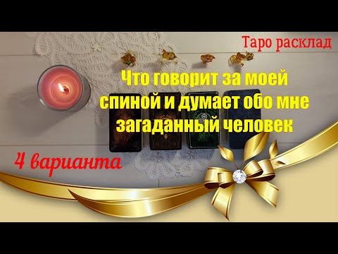 Видео: Что говорит за моей спиной и думает обо мне загаданный человек? 4 варианта