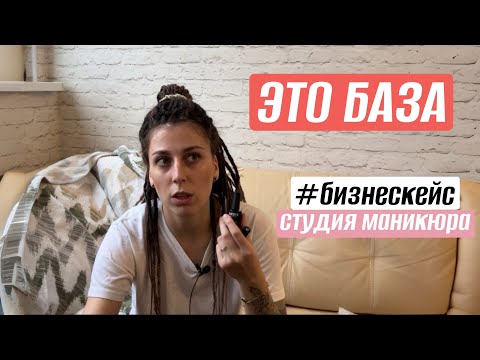 Видео: КАК ОТКРЫТЬ СТУДИЮ МАНИКЮРА расходники для новичков