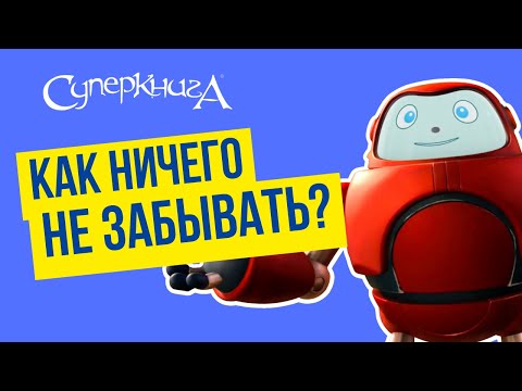 Видео: Библейские файлы с Робиком | Как ничего не забывать?