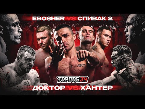 Видео: EBOSHER VS Спивак 2, Доктор VS Хантер | TOP DOG 34, Пермь