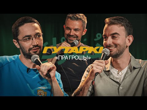 Видео: ГУТАРКІ | ІДРАК, МІХАСЬ ІЛЬІН, САША ФІЛІПЕНКА | ГРОШЫ (ГУТАРКИ | ИДРАК | ИЛЬИН | ФИЛИПЕНКО)
