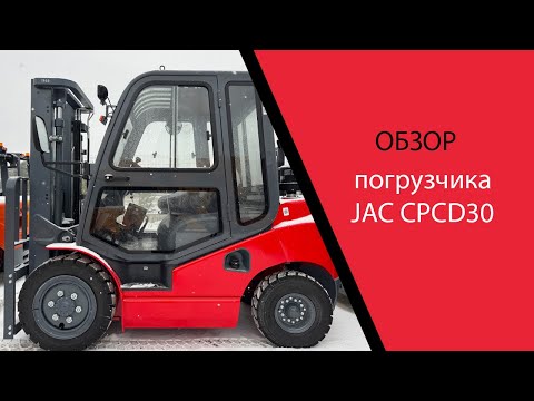 Видео: Обзор на вилочный дизельный погрузчик JAC CPCD30 с кабиной