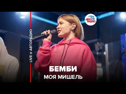 Видео: Моя Мишель - Бемби (LIVE @ Авторадио)