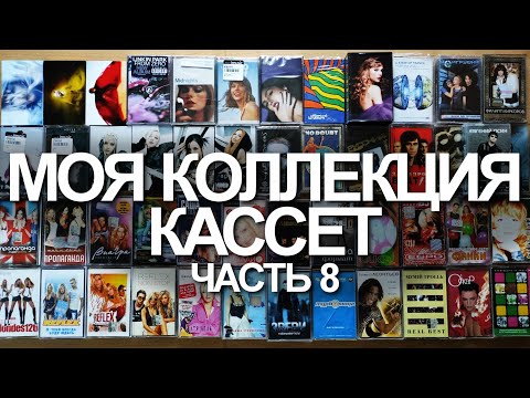 Видео: Моя коллекция кассет. Часть 8