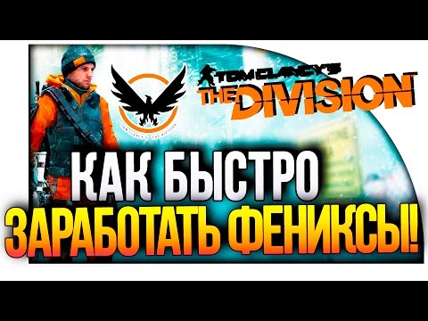 Видео: Tom Clancy's The Division - КАК БЫСТРО ЗАРАБОТАТЬ ФЕНИКСЫ(PHOENIX)!