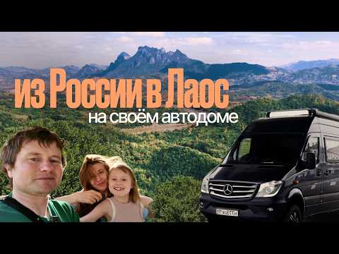 Видео: Через весь Лаос на автомобиле!