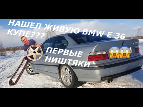 Видео: НАШЕЛ ЖИВУЮ BMW E36 КУПЕ ??? ПУТЬ К ИДЕАЛУ!! ПЕРВЫЕ НИШТЯКИ . ПЕРВЫЕ МЫСЛИ О ПРОЕКТЕ. 1 Серия