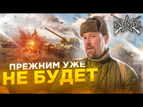 Видео: ENLISTED станет ДРУГОЙ ИГРОЙ. Как до этого дошло и что мы получим в итоге?