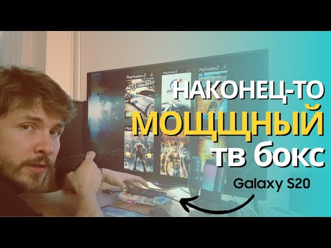 Видео: Мощная TV приставка из телефона. Galaxy S20 SD865 TV emulation test: NFSU; NFSMW; GOW;  TEKKEN 6