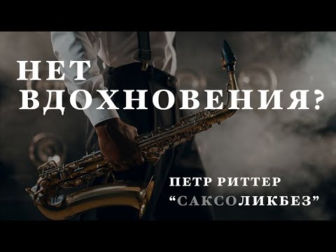 Видео: Как получить вдохновение и получать удовольствие от занятий музыкой. Уроки саксофона.