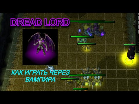Видео: ПРАВИЛЬНАЯ ИГРА ЗА DREAD LORDA. Warcraft 3 LegionTD x20 NextGen