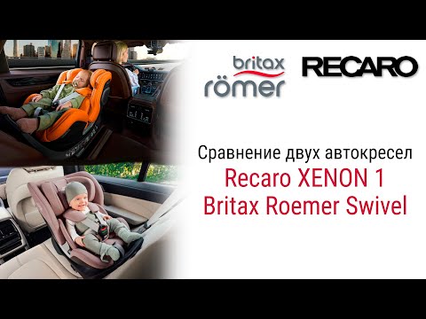 Видео: Какое автокресло лучше: Recaro XENON 1 или Britax Roemer Swivel? #recaro #britax #автокресло