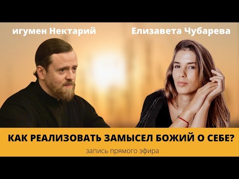 Видео: Как реализовать замысел Божий о себе?