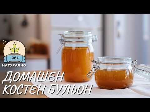 Видео: Да си направим домашен костен бульон - Tina's Good Food