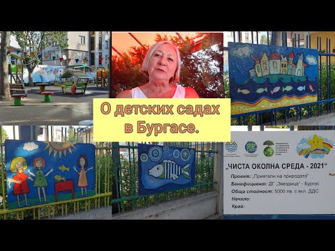 Видео: Детский сад в Болгарии.