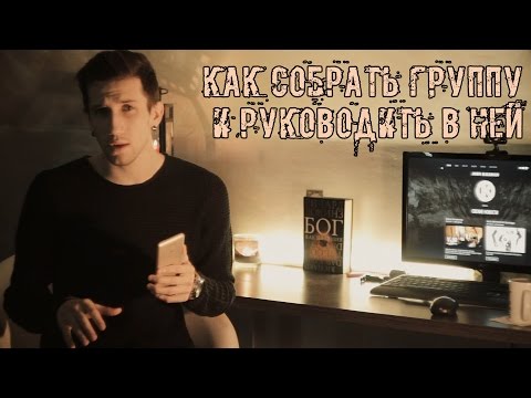 Видео: Как Собрать Группу и Руководить