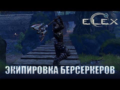 Видео: ELEX Вся броня и оружие берсеркеров.