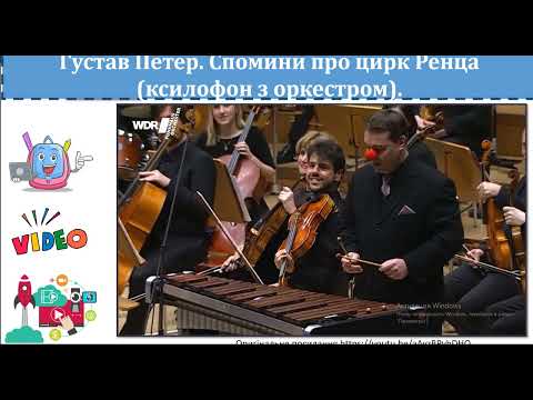 Видео: 5 клас Цирк  мистецтво, сповнене радістю