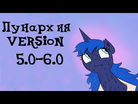 Видео: MLP: Комикс "Лунархия" Версия 5.0-6.0