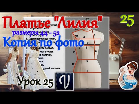 Видео: Платье "Лилия". Размеры 44 - 52. Копия по фото. В программе "Valentina". Урок 25