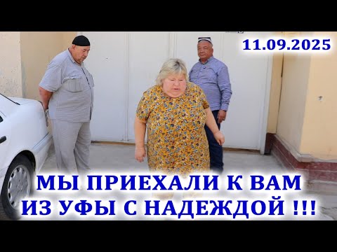 Видео: МЫ ПРИЕХАЛИ К ВАМ ИЗ УФЫ С НАДЕЖДОЙ !!!  11.09.2025