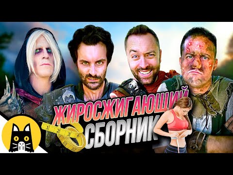 Видео: ЖИРОСЖИГАЮЩИЙ СБОРНИК! (Логика RPG-игр) / озвучка BadVo1ce