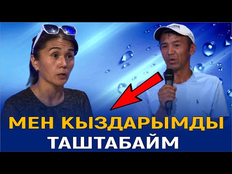 Видео: МЕН КЫЗДАРЫМДЫ ТАШТАБАЙМ// КӨЗ КАРАШ