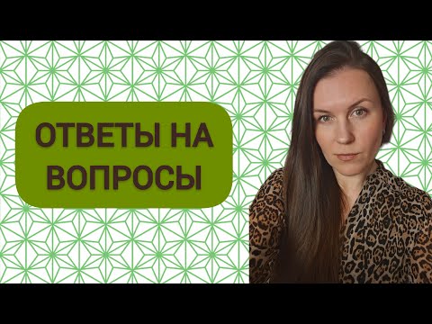 Видео: ОТВЕТЫ НА ВОПРОСЫ: Я Овен, но я не Овен! / Аварийность / Сложно с детьми / Показатели любви и т.д.