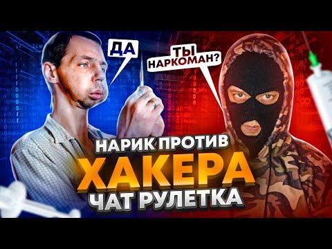 Видео: ХАКЕР ВСТРЕТИЛ НАРИКА В ЧАТ РУЛЕТКЕ