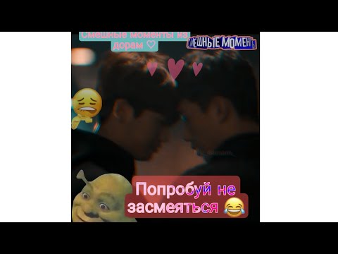 Видео: Смешные моменты из дорам ☆ Попробуй не засмеяться😂