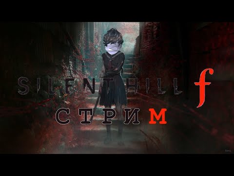 Видео: Прохожу на четвёртую концовку Silent Hill F