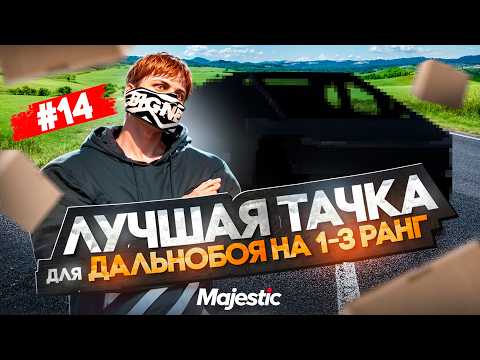 Видео: ЛУЧШАЯ тачка ДАЛЬНОБОЯ для НОВИЧКА! | MAJESTIC RP Phoenix #14 ПУТЬ НОВИЧКА