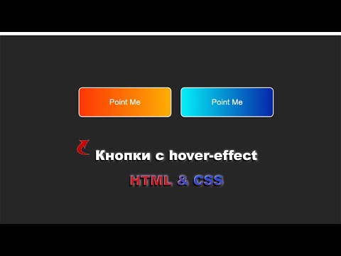 Видео: Как сделать кнопки с hover-effect используя HTML & CSS шаг за шагом || HTML & CSS step by step