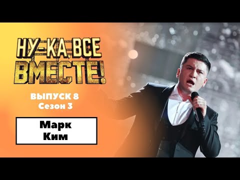 Видео: «Ну-ка, все вместе!» | Выпуск 8. Сезон 3 | Марк Ким, Luna Tu|