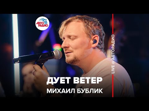 Видео: Михаил Бублик - Дует Ветер (LIVE @ Авторадио)