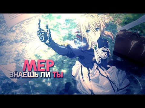 Видео: [MEP] Знаешь ли ты | Аниме клип