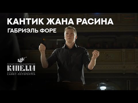 Видео: Г Форе. Кантик Жана Расина (Gabriel Fauré. Cantique de Jean Racine) 