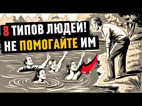 Видео: 8 типов ЛЮДЕЙ, которым мы НЕ ДОЛЖНЫ помогать! | стоицизм | философия стоицизма