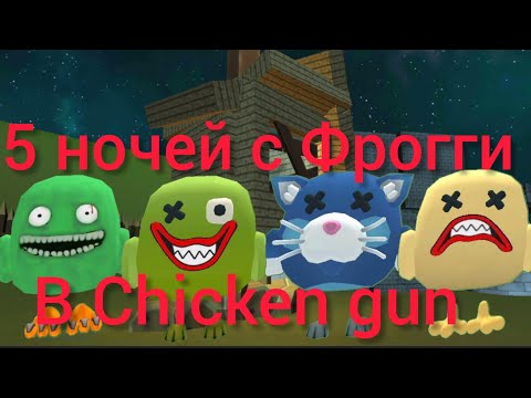 Видео: 5 ночей с Фрогги в Chicken gun