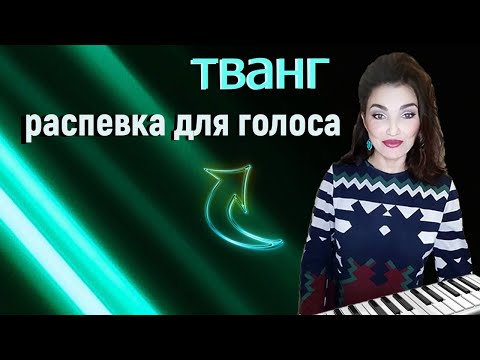 Видео: ТВАНГ ГОРТАННЫЙ упражнения ! РАСПЕВКА для голоса!  TWANG +дыхание!