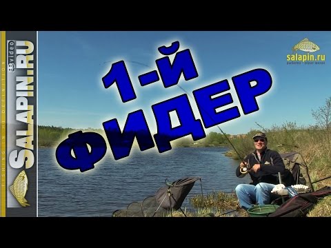 Видео: Выбор первого фидера [salapinru]