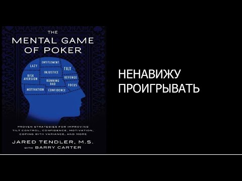 Видео: 5.3. Покер. Игры разума. Тильт НЕНАВИЖУ ПРОИГРЫВАТЬ