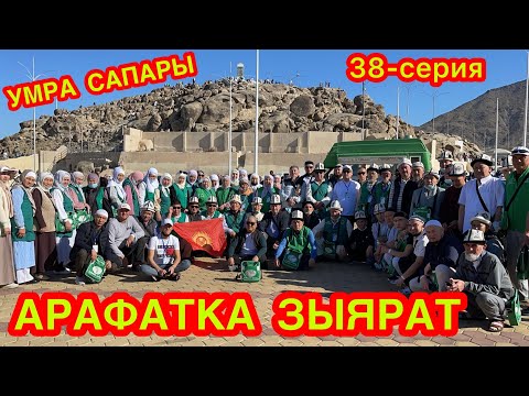 Видео: ЭҢ КЫЗЫКТУУ СЕРИЯ БОЛДУ  ~  УМРА САПАРЫ 2022  -  38-серия
